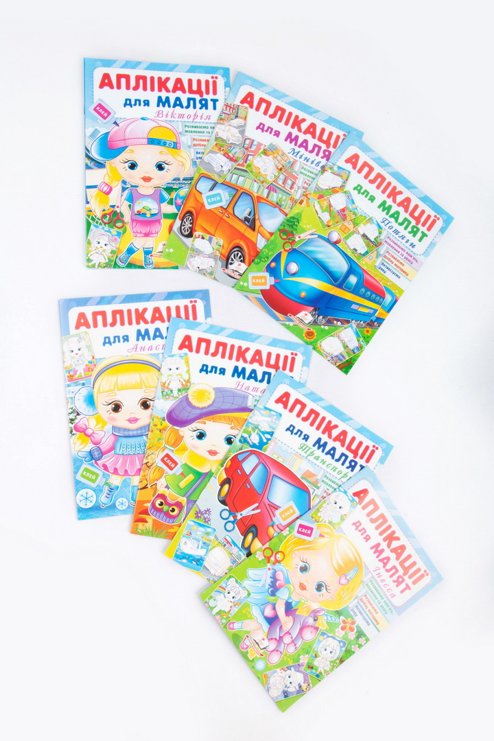 Аплікації для малят, 16 сторінок